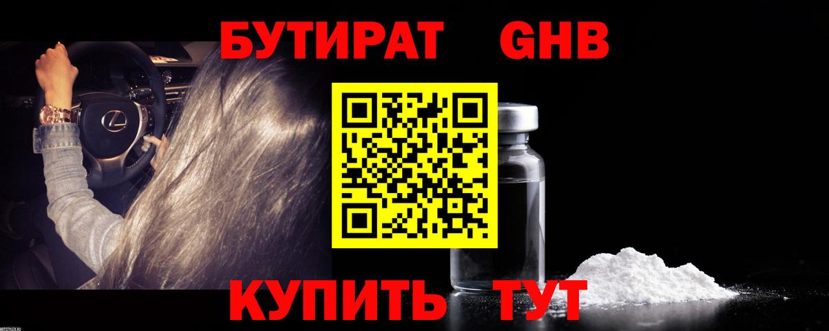 БУТИРАТ оксибутират  Вход с VPN  БУТИРАТ  Родники 