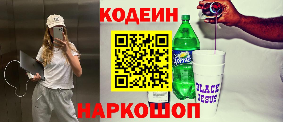Кодеиновый сироп Lean Purple Drank Родники